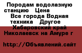 Породам водолазную станцию › Цена ­ 500 000 - Все города Водная техника » Другое   . Хабаровский край,Николаевск-на-Амуре г.